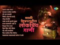 मराठी चित्रपटातील लोकप्रिय गाणी | Raja Lalkari Ashi De | Kalya Matit Matit | Old Marathi Songs