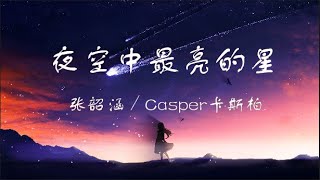 【纯享版】Rap到最温柔的版本《夜空中最亮的星》张韶涵/Casper卡斯柏