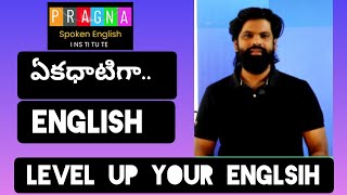 ఏక ధాటిగా English#Level up your English