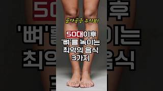 무심코 먹은 건강음식! 50대 이후 '뼈'를 녹이는 최악의 음식 3가지 #shorts #건강 #건강정보