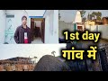 Gaon mein pahla din !!!! | sanjeev mishra vlogs | village vlog | first day in village | daily vlog