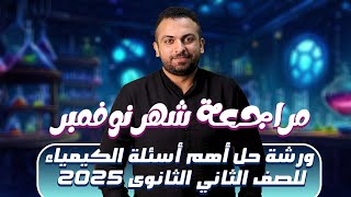 مراجعة شهر نوفمبر / ورشة حل أهم أسئلة الكيمياء للصف الثاني الثانوى 2025 مع دكتور أحمد ياسر