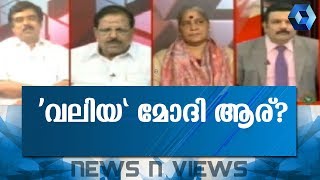 News 'N' Views: നീരവ് മോദിയെ രാജ്യം വിടാൻ സഹായിച്ചത് നരേന്ദ്ര മോദിയോ?  | 15th February 2018