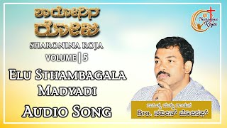 Elu Sthambagala Madyadi - Audio Song | Bro. Naveen Joseph | Sharonina Roja Vol 5