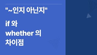 '~인지 아닌지' if와 whether의 차이점들