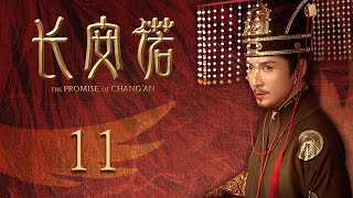 ENG SUB EP11【THE PROMISE OF CHANG’AN 長安諾】 | Starring: 成毅ChengYi  (司鳳) 、赵樱子、韩栋領銜主演|火箭少女101楊超越古裝首秀