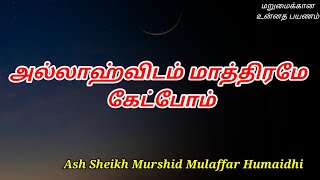 Ash Sheikh Murshid Mulaffar Humaidhi | Tamil Bayan