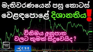 මැතිවරණයෙන් පසු කොටස් වෙළඳපොළේ දිශානතිය|  Will the Market perform better, Post General Election?