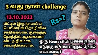 என்னுடைய இரண்டு நாள் சம்பளத்தை ஒரே நாளில் தைச்சுடீங்களே! 5 hours @deepafashiondesigningtailo8736