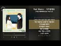 paul blanco 다가갈게요 나의 해리에게 ost part.5 가사 audio lyrics