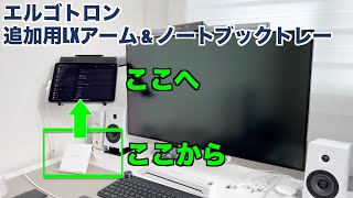 【空間を有効活用】Ergotron エルゴトロン 追加用LXアーム ＆ ノートブックトレーでiPad置き場を作る