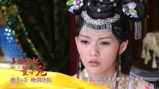 晚間九點「多情皇妃．董小宛」8/24精采預告#20