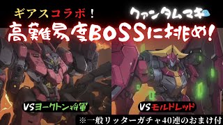 【クァンタムマキ】コードギアスコラボ高難易度BOSSに挑戦！(おまけリッターガチャ40連付き！)