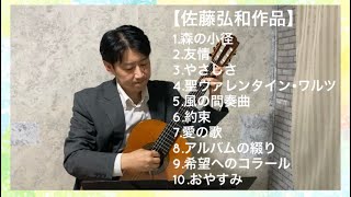 ソロギター 佐藤弘和作品 Solo guitar Hirokazu Sato