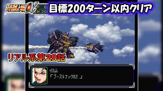 スーパーロボット大戦α 目標200ターン以内クリア 第29話 黒い超闘士