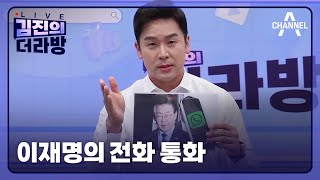 [다시보기] 이재명의 전화 통화ㅣ2024년 6월 18일 김진의 더라방