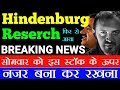 Hindenburg research latest news update 😱 सोमवार को इस स्टॉक के ऊपर नजर बनाकर रखना 😱 STTAL