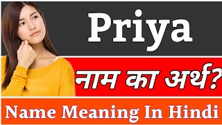 Priya Name Meaning In Hindi | Priya Naam Ka Arth Kya Hai | Priya Ka Arth | Priya Naam Ka Matlab Kya