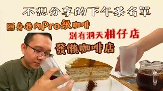 #台中美食 #下午茶 台灣美食特輯-台中布魯本咖啡廳(隱身巷弄Pro級咖啡) 、苗栗後龍重成商號(別有洞天柑仔店) 、南投日月作物老欉紅玉專門店(發懶咖啡店)Taiwanese Street