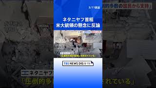 「圧倒的多数に支持されている」ネタニヤフ首相がバイデン大統領の懸念に反論　ガザ南部ラファ侵攻にも改めて意欲｜TBS NEWS DIG #shorts