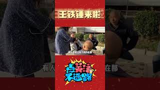 粉丝见面，邀请下局象棋如何？#王铁锤 #象棋 #搞笑