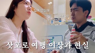 [vlog] 삿포로 여행 현실 알려드립니다…ㅣ브이로그ㅣ일본여행ㅣ스프카레ㅣ롯카테이ㅣ다이마루 백화점ㅣ유엔호텔ㅣ오타루ㅣ초밥맛집ㅣ르타오 본점ㅣ스스키노ㅣ징기스칸 다루마ㅣ타꼬야끼ㅣ라멘ㅣ먹부림