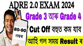 আহি গল সময় ADRE Cut Off Mark \u0026 Result ৰ // ADRE Grade IV \u0026 III Cut Off Mark // adre Result 2025