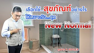 เลือกใช้สุขภัณฑ์อย่างไร ให้เหมาะกับยุค New Normal | คุยกับลุงช่าง