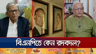 বিএনপিতে অগণতান্ত্রিকভাবে রদবদল ও বিলুপ্তির অভিযোগ | BNP | Politics | Jamuna TV