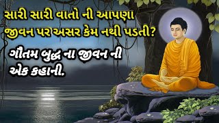 ગૌતમ બુદ્ધ ના જીવન ની પ્રેરણાત્મક કથા-Gautam Buddhas inspirational story-Gujarati - happiness stores