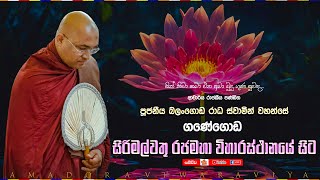 🔴ගණේගොඩ සිරිමල්වතු රජමහා විහාරස්ථානයේ සිට සජීවීව Ven.Balangoda Radha Thero |Ama Dora Viwara Viya