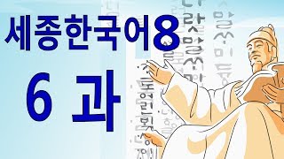 세종한국어 8 6과