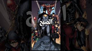 مين بيحمي مدينة Gotham City الصبح ؟