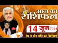 AAJ KA RASHIFAL | 14 June 2024 | आज का राशिफल | Tomorrow Horoscope | Kamal Shrimali Rashifal