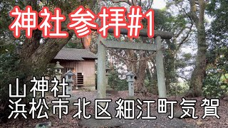 神社参拝1  山神社　浜松市北区細江町気賀