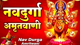 दुर्गा अमृतवाणी, Durga Amritwani | Nav Durga Amritwani | Special Bhajan
