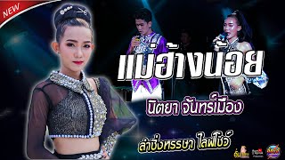 แม่ฮ้างน้อย,นิตยา จันทร์เมือง,ภูมิ จตุพล ต้นแก้ว,ลำซิ่งหรรษา ep2,โนบิตะแบนด์