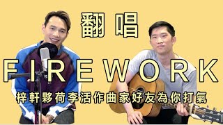 翻唱Firework 王梓軒夥荷李活作曲家好友為你打氣