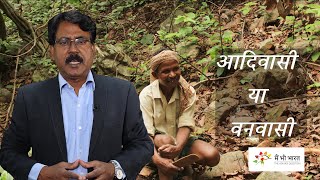 Adivasi or Vanvasi debate and History | आदिवासी या वनवासी बहस का इतिहास