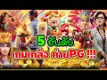 5อันดับ เกมเกลือ PG byเฮียริช  !!😱│➤ Slot PG