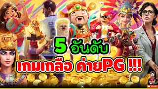 5อันดับ เกมเกลือ PG byเฮียริช  !!😱│➤ Slot PG