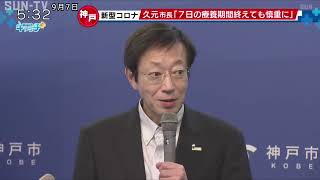 新型コロナ療養期間7日間に短縮へ 神戸市長「自主的に行動抑制必要かも」