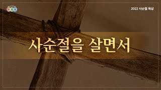 [온라인 큐티 ] 3월 16일 사순절 묵상 \