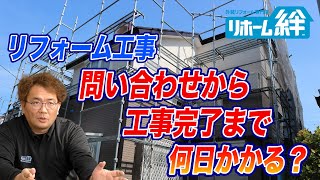 問い合わせから工事完了まで、どのくらいかかるの？【外壁塗装 / リフォーム】