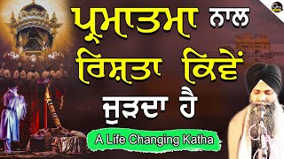 Parmatma Naal Rishta Kive Jurda Hai | A Life Changing Katha | Bhai Sarbjit Singh Ludhiana Wale