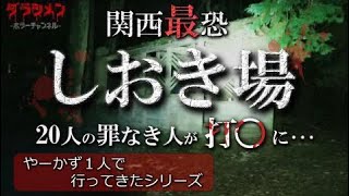 【心霊】しおき場・怖さの次元が違う...【Japanese horror】place of execution.