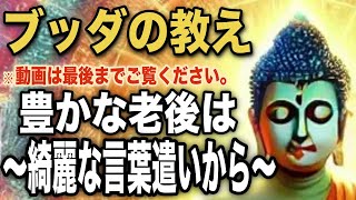 言葉の力〜豊かな老後は言葉遣いから〜｜ブッダの教え