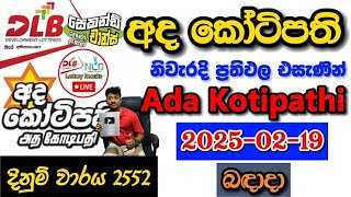 Ada Kotipathi 2552 2025.02.19 Today Lottery Result අද අද කෝටිපති ලොතරැයි ප්‍රතිඵල dlb