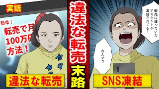 【実話】違法な転売をした母親のヤバい末路とは？儲けるために家族の貯金にまで手をつけた結果…（マンガ動画）