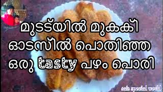 oats pazham pori ചൂട് ചായയുടെ കൂടെ കഴിക്കാൻ ഒരു അടിപൊളി നാലുമണി പലഹാരം